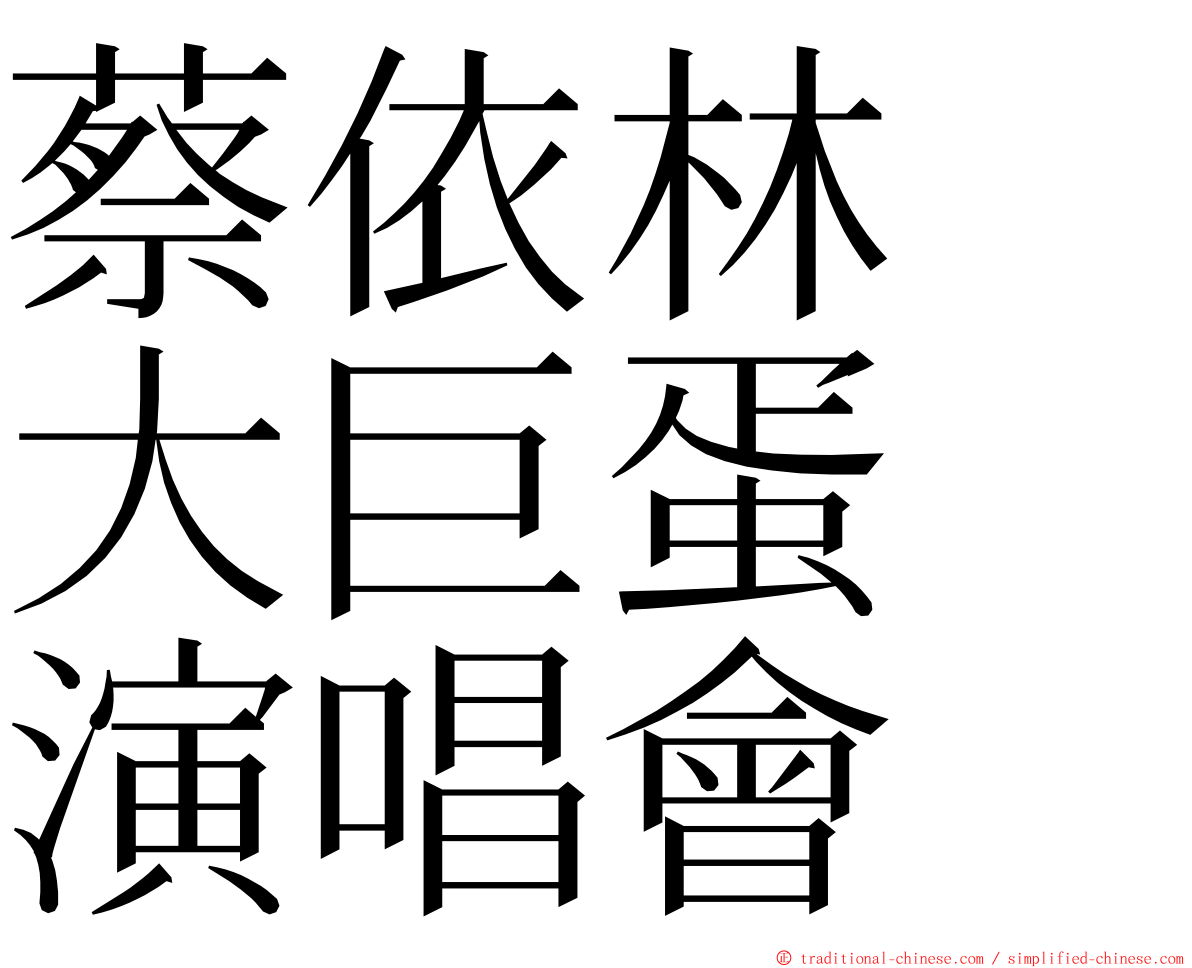 蔡依林　大巨蛋　演唱會 ming font